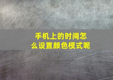 手机上的时间怎么设置颜色模式呢