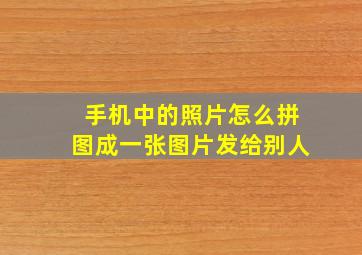 手机中的照片怎么拼图成一张图片发给别人