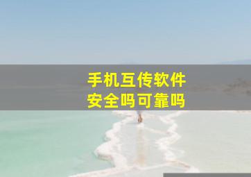 手机互传软件安全吗可靠吗