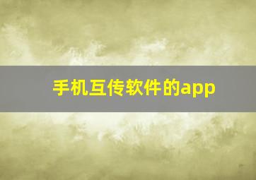 手机互传软件的app