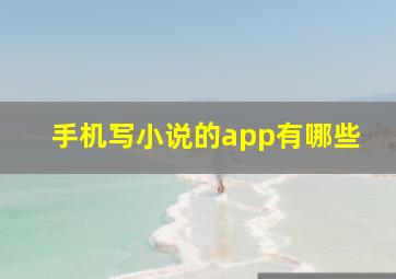 手机写小说的app有哪些