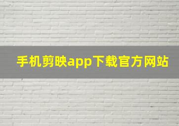 手机剪映app下载官方网站