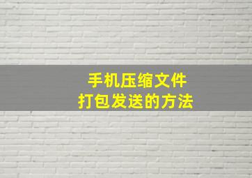 手机压缩文件打包发送的方法