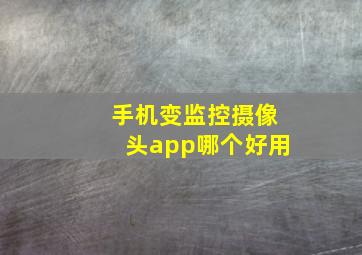 手机变监控摄像头app哪个好用