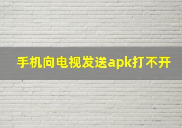 手机向电视发送apk打不开