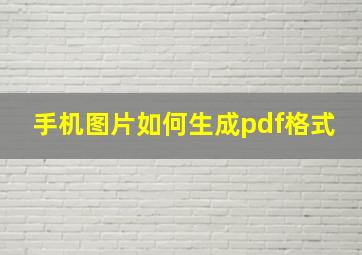 手机图片如何生成pdf格式