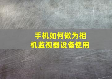 手机如何做为相机监视器设备使用