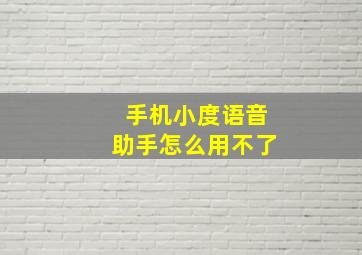 手机小度语音助手怎么用不了