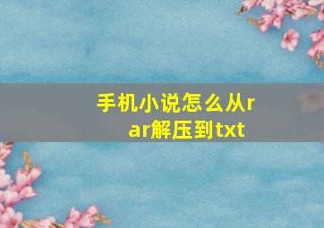 手机小说怎么从rar解压到txt