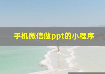 手机微信做ppt的小程序