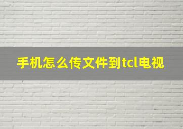 手机怎么传文件到tcl电视