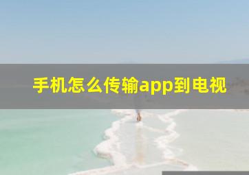 手机怎么传输app到电视