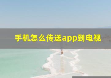 手机怎么传送app到电视