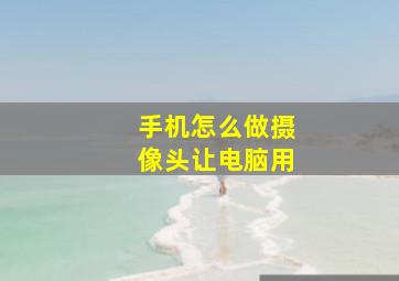 手机怎么做摄像头让电脑用