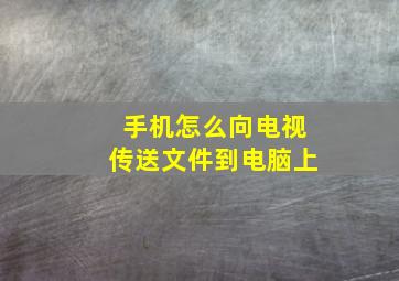 手机怎么向电视传送文件到电脑上