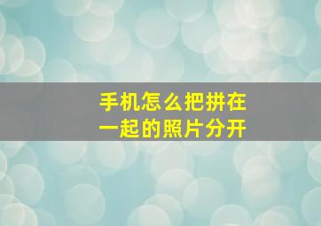 手机怎么把拼在一起的照片分开