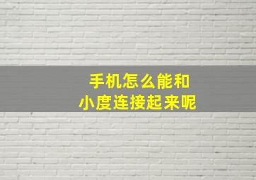 手机怎么能和小度连接起来呢