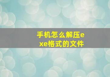 手机怎么解压exe格式的文件