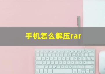 手机怎么解压rar