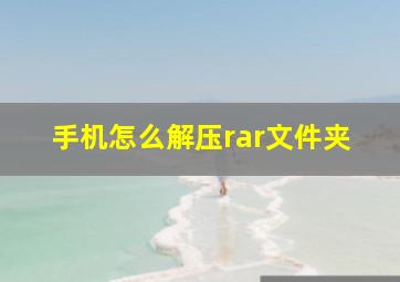 手机怎么解压rar文件夹