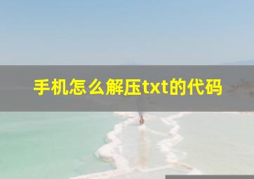 手机怎么解压txt的代码