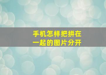 手机怎样把拼在一起的图片分开