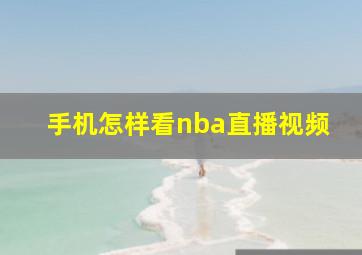 手机怎样看nba直播视频