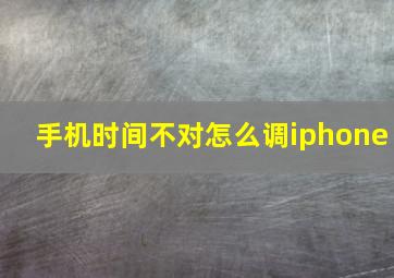 手机时间不对怎么调iphone