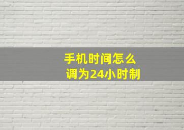 手机时间怎么调为24小时制