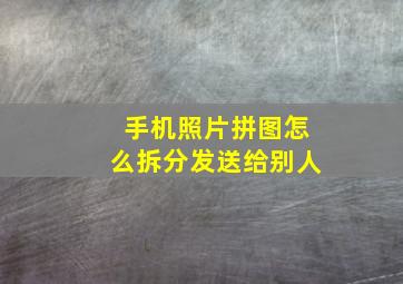 手机照片拼图怎么拆分发送给别人