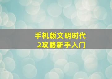 手机版文明时代2攻略新手入门