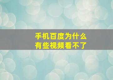 手机百度为什么有些视频看不了