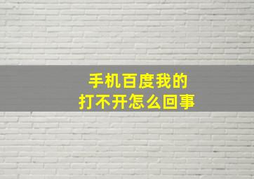 手机百度我的打不开怎么回事