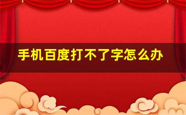 手机百度打不了字怎么办