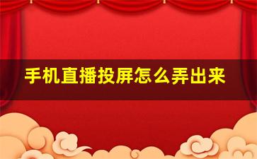 手机直播投屏怎么弄出来