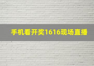 手机看开奖1616现场直播