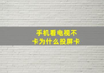 手机看电视不卡为什么投屏卡