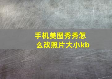 手机美图秀秀怎么改照片大小kb