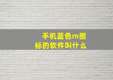 手机蓝色m图标的软件叫什么