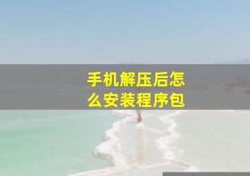 手机解压后怎么安装程序包