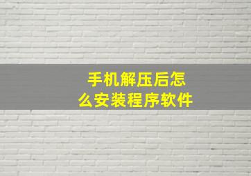 手机解压后怎么安装程序软件