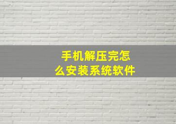 手机解压完怎么安装系统软件