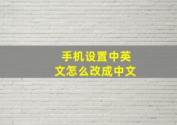 手机设置中英文怎么改成中文