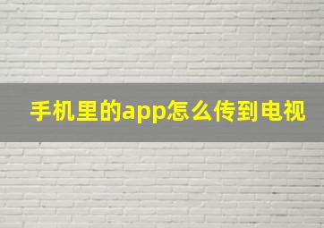 手机里的app怎么传到电视