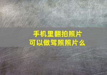 手机里翻拍照片可以做驾照照片么