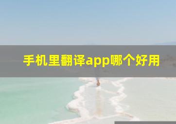 手机里翻译app哪个好用