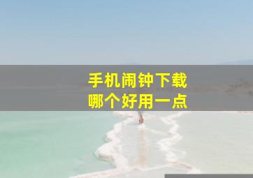 手机闹钟下载哪个好用一点