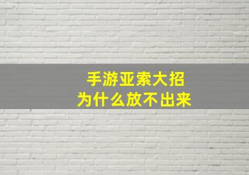 手游亚索大招为什么放不出来