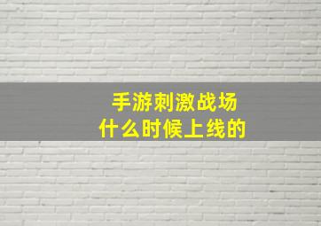 手游刺激战场什么时候上线的