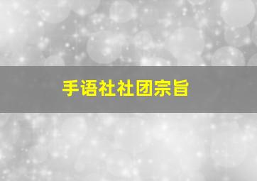 手语社社团宗旨